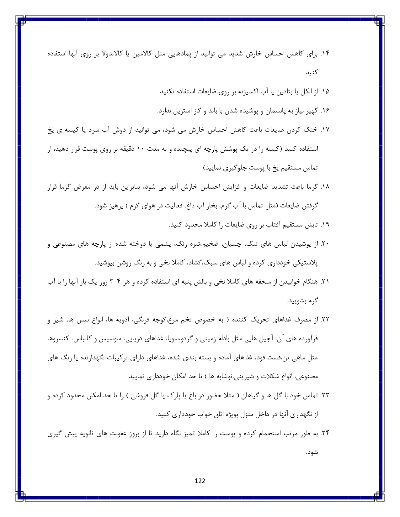 کهیر و حساسیت پوستی - صفحه ۱۲۲